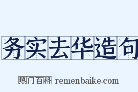 务实去华造句是什么意思的图片